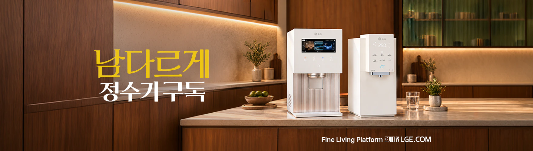 남다르게 정수기 구독, Fine Living Platform, 르게다꼼, LGE.COM